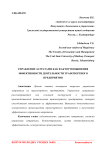 Управление затратами как фактор повышения эффективности деятельности транспортного предприятия