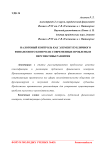 Налоговый контроль как элемент публичного финансового контроля: современные проблемы и перспективы развития