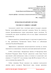 Проблемы кредитной системы России в условиях санкций