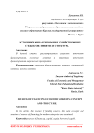 Источники финансирования хозяйствующих субъектов: понятие и структура