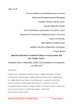 Информационно-компьютерные технологии при изучении языка