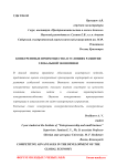 Конкурентные преимущества в условиях развития глобальной экономики