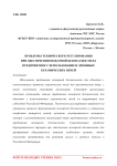 Проблемы технического регулирования при обеспечении пожарной безопасности на предприятиях с использованием дровяных керамических печей