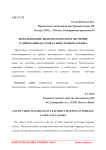 Использование видеоматериалов в обучении аудированию на уроках иностранного языка