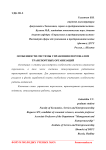 Особенности системы управления персоналом транспортных организаций