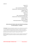 Проблемы формирования депозитной политики в современных условиях