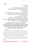 Исследование предметной области и анализ осуществимости разработки программной системы для автоматизации проектирования образовательных программ в соответствии с профессиональными образовательными стандартами