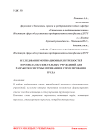 Исследование мотивационных потребностей персонала образовательных учреждений для разработки системы мотивации и стимулирования труда