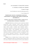 Технические средства таможенного контроля: современное состояние и оперативно-технические возможности