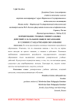 Формирование учебных универсальных действий в начальном общем образовании в условиях стандартизации образования