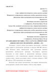 Организация и методика учета затрат на примере ООО "Винодельческое предприятие "Дионис" ЛТД