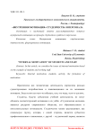 "Внутренняя мотивация" студенчества и персонала