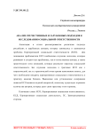 Анализ отечественных и зарубежных подходов к исследованию социальной ответственности