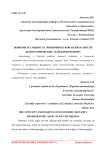 Понятие и сущность экономической безопасности демографических аспектов региона