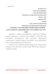 К вопросу о реализации Сендайской рамочной программы по снижению риска бедствий на 2015-2030 годы