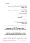 Анализ современных исследований особенностей мотивации аффилиации у студентов с разным уровнем субъективной оценки межличностных отношений