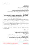 Особенности использования интернет - ресурсов и мобильных приложений в изучении программирования