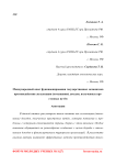 Международный опыт функционирования государственных механизмов противодействия легализации (отмыванию) доходов, полученных преступных путём