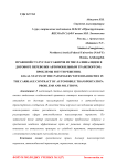 Правовой статус пассажиров из числа инвалидов в договоре перевозки автомобильным транспортом: проблемы и пути решения