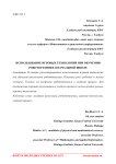 Использование игровых технологий при обучении робототехнике в начальной школе