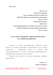 Отраслевая специфика оценки финансового состояния предприятия