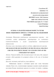 Основа разработки финансовой стратегии инвестиционного проекта строительства подземной парковки