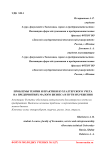 Проблемы теории и практики бухгалтерского учета на предприятиях малого бизнеса и пути их решения