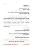 Использование интернет-ресурсов для эффективной работы с электронной формой учебника