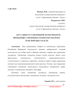 Актуальность таможенной экспертизы при проведении таможенного контроля товаров и транспортных средств