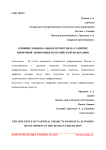 Влияние национальных проектов на развитие цифровой экономики в Российской Федерации