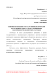 Совершенствование государственных программ как основного инструмента повышения эффективности бюджетных расходов