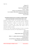 Координатный метод как один из рациональных способов решения стереометрических задач