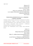 Технология "перевернутого класса" в высшем учебном заведении