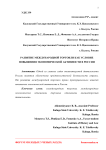 Развитие международной торговли как условие повышения экономической активности в России