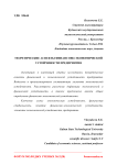 Теоретические аспекты финансово-экономической устойчивости предприятия