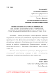 Анализ внешних факторов, влияющих на финансово-экономическую устойчивость строительных предприятий Краснодарского края