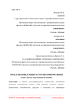 Проблемы привлечения ресурсов коммерческими банками на внутреннем рынке