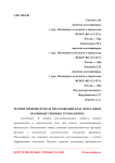 Теория производства и предложения благ при разных производственных технологиях