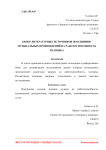 Обзор литературных источников по влиянию музыкальных произведений на работоспособность человека