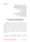 Эффективность управления дебиторской задолженностью на предприятии