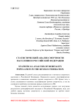 Статистический анализ смертности населения в Российской Федерации