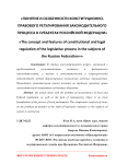 Понятие и особенности конституционно-правового регулирования законодательного процесса в субъектах Российской Федерации