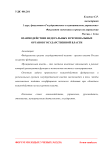 Взаимодействие федеральных и региональных органов государственной власти