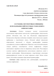 Состояние, перспективы и принципы использования нейросетевых технологий в криптографии