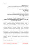 Проблема стресса в процессе учебно-профессиональной подготовки студентов и способы его предотвращения