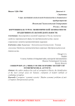 Коррупция как угроза экономической безопасности предпринимательской деятельности