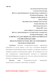 Развитие государственно-частного партнёрства в Российской Федерации