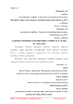 Кадровая политика организации: сущность и этапы реализации