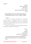 Использование транслитерации при переводе на русский язык романа П. Уоттса "Кризис. Легион"