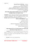 Некоторые проблемы правопреемства государств с позиции международного права